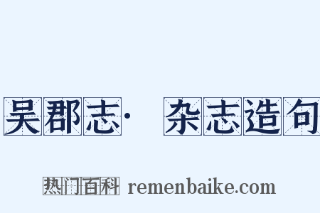 吴郡志·杂志造句是什么意思的图片